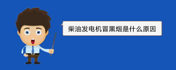 新郑柴油发电机冒黑烟是什么原因